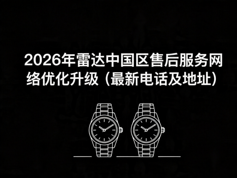 2026年5月最新雷达官方售后网点预告