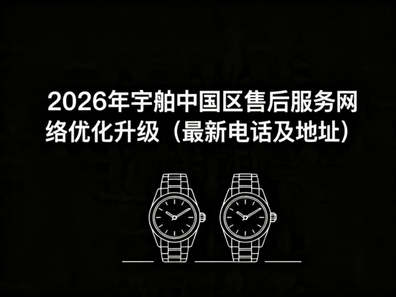 2026年5月最新宇舶官方售后网点预告