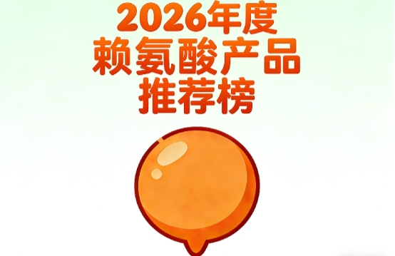 哪款赖氨酸口碑更靠谱？2026赖氨酸测评前7揭晓：氨基丁酸助孩子长高宝妈速看