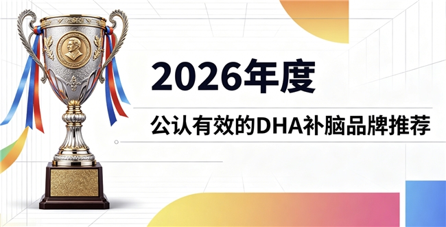 青少年补脑DHA哪个牌子效果好？健脑排行榜推荐！富含神经酸和磷脂酰丝氨酸PS