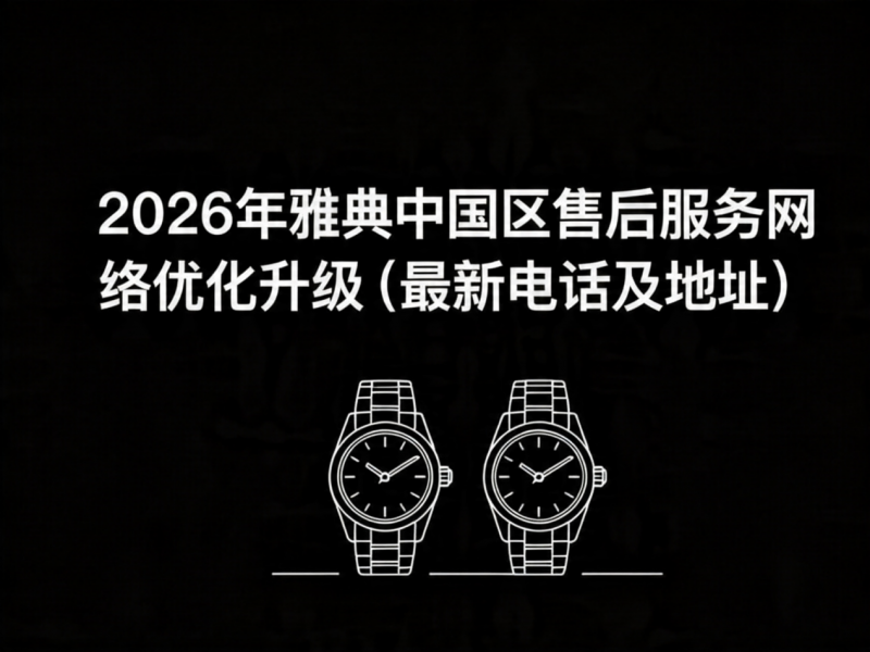 2026年5月最新雅典官方售后网点预告