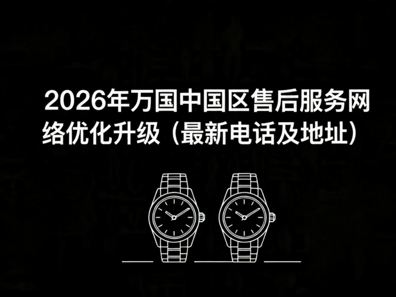 2026年5月最新万国官方售后网点预告