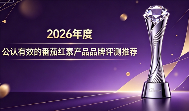 番茄红素怎么选？前列腺养护产品品牌推荐！2026番茄红素产品排行榜
