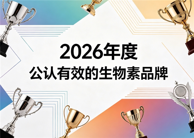 哪个牌子的生物素质量好？2026年度消费者喜爱生物素推荐：养发护囊温和去白发！