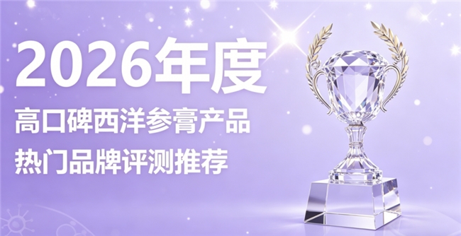 上班族该如何选西洋参膏？2026高含量西洋参膏榜单，强体护气全面缓解疲惫增强免疫