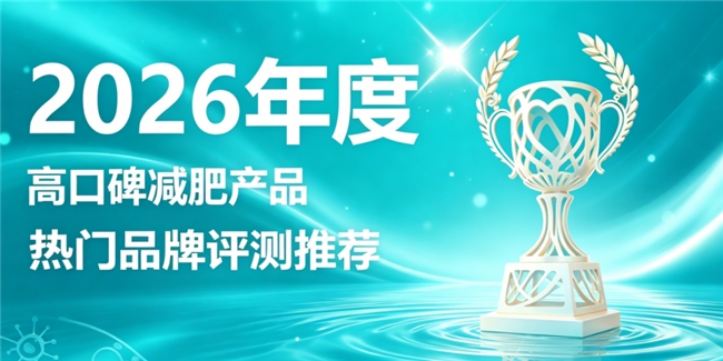 如何实现不节食的健康减肥？2026十款温和减肥产品，科学燃脂塑形