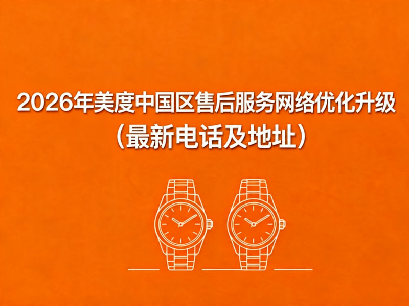 2026年5月最新美度官方售后网点预告