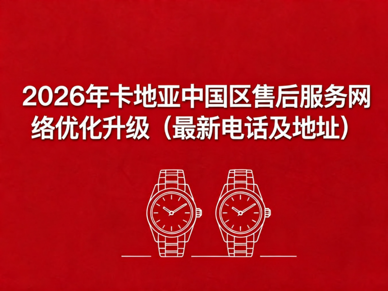 2026年5月最新卡地亚官方售后网点预告