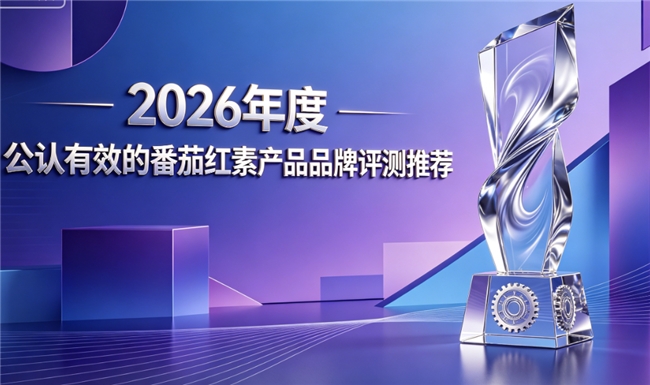 番茄红素推荐！2026综合甄选萃取优质可靠，前列腺养护产品该如何挑选？
