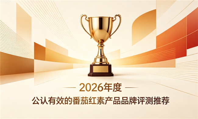 真正有效的番茄红素品牌，2026番茄红素哪个牌子好？成年男性前列腺养护必备