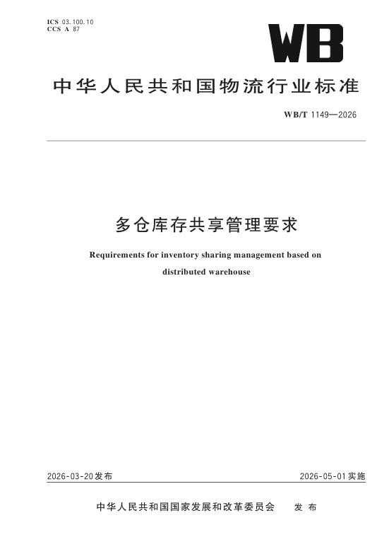 行业首个！海尔智家旗下日日顺牵头发布多仓共享管理行业标准
