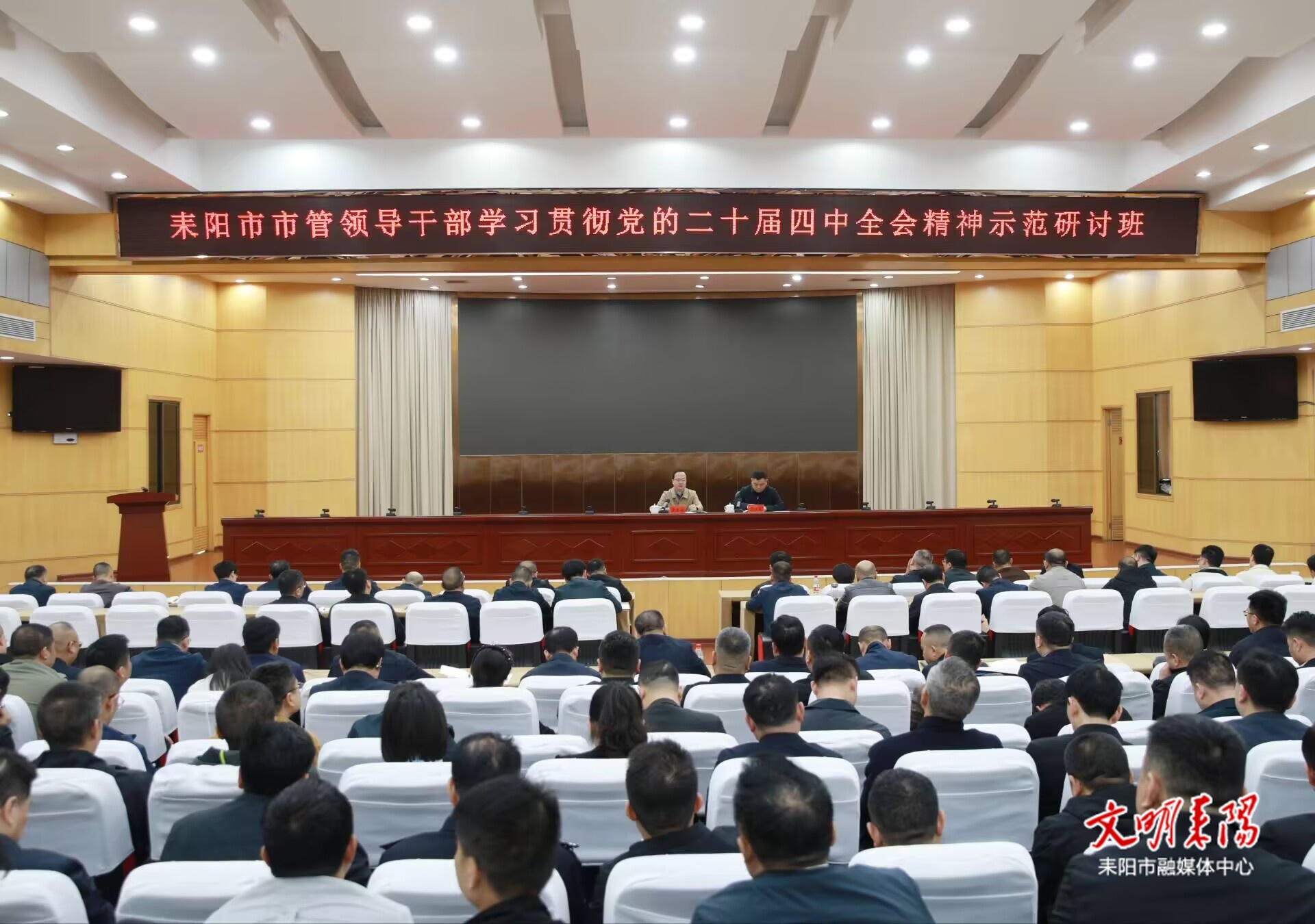 耒阳市市管领导干部学习贯彻党的二十届四中全会精神示范研讨班结业