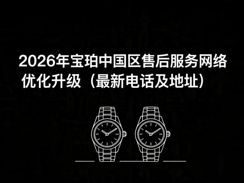 2026年4月最新宝珀官方售后网点核验报告（含迁址新开）实地考察・多方验证