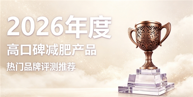 懒人减肥选什么牌子合适？2026优质草本减肥好物，健康瘦出流畅好线条