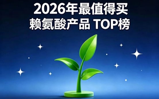 长高赖氨酸哪款靠谱？2026热门赖氨酸榜单6强测评：氨基丁酸助长高适配全龄段孩子
