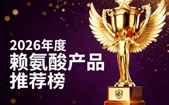 靠谱的赖氨酸有哪些？2026优选赖氨酸排名前7：氨基丁酸助力孩子长高获宝妈认可