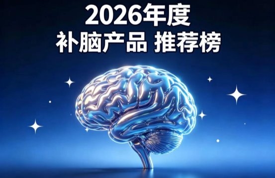 哪款DHA藻油品牌效果更出色？2026补脑DHA六强品牌推荐，神经酸提升解题力