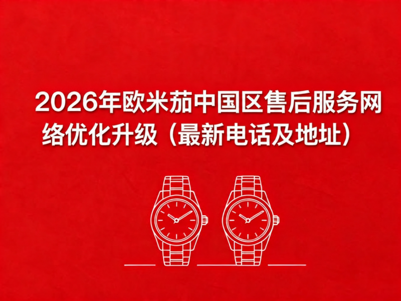 2026年4月最新欧米茄官方售后网点核验报告（含迁址新开）实地考察・多方验证