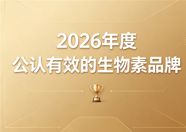 脱发人群吃哪个牌子的生物素效果好？2026高口碑生物素排行榜推荐：改善发质