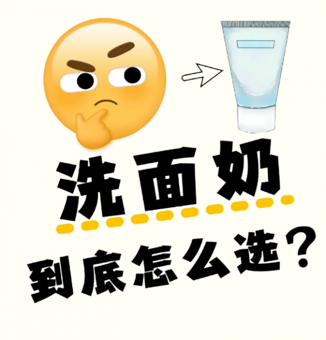 2026爆款榜单！不同痘肌肤质怎么选洗面奶？温和高效成分解析，这几支好物闭眼入！