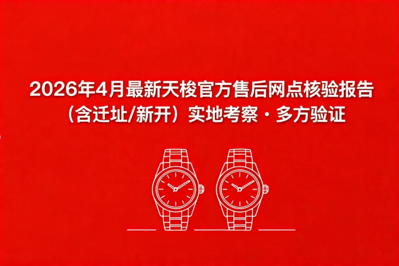 2026年4月最新天梭官方售后网点核验报告（含迁址/新开）实地考察・多方验证