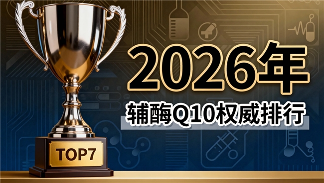 辅酶q10国产哪个品牌质量好 2026年辅酶Q10选购终极攻略：吸收率才是真功夫