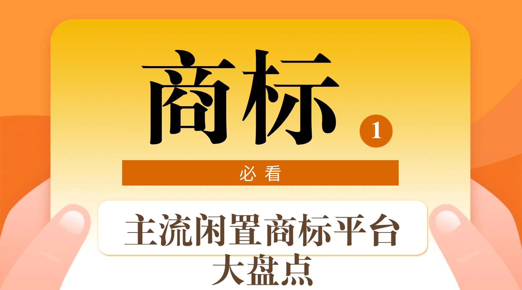 2026商标转让平台排名 主流闲置商标交易平台盘点