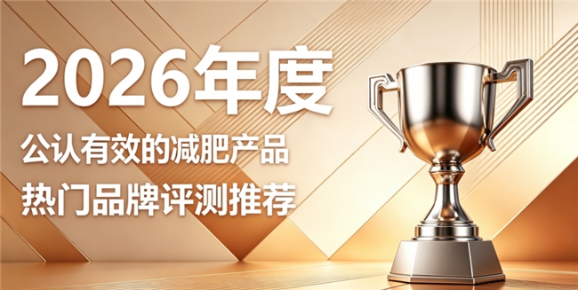 科学减肥该怎么选择？2026精制草本减肥好物榜单，温和燃脂轻松塑造纤细迷人好体态