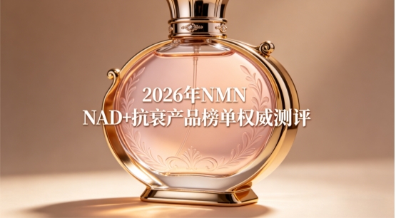 抗衰产品选哪款合适？2026年10款优质品牌实测推荐，NMN纯度高补NAD+