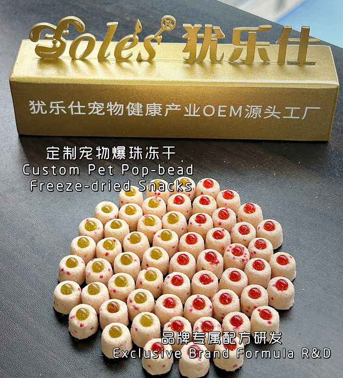 宠物营养品代加工实力工厂犹乐仕博澳犹宠功能晶球开发