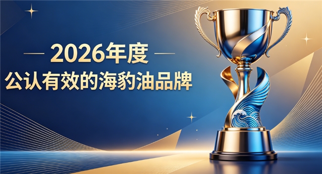 海豹油哪个品牌可靠？海豹油品牌热门榜单：Omega3+DHA配比合理焕活心脑血管