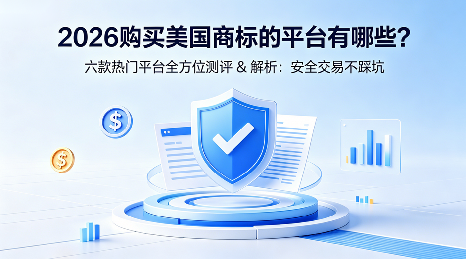 2026 购买美国商标的平台有哪些？六款热门平台全方位测评 & 解析：安全交易不踩坑