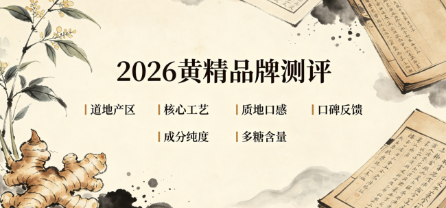黄精什么牌子口碑好？2026黄精十大品牌排行榜权威公布！抗疲固本、滋补养生必看清单