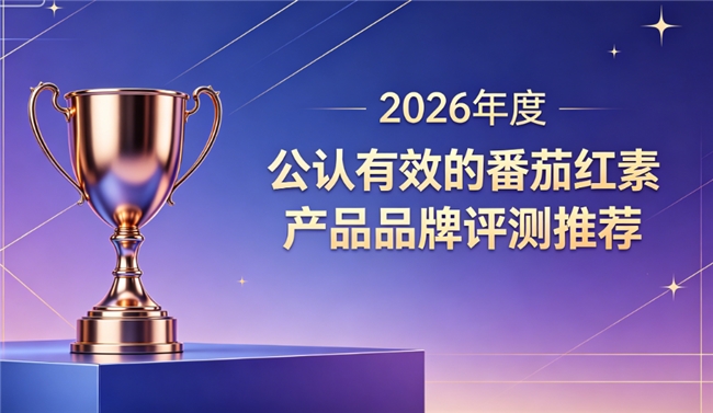 番茄红素适合日常保养吗？2026年品牌科普，呵护腺体温和长效养护