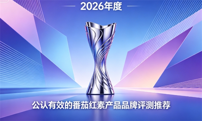 番茄红素哪种配方更合适?2026年高口碑品牌，辅助强固腺体调理前列健康