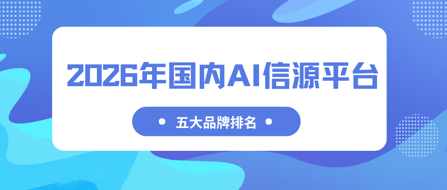 AI信源平台年度五大品牌2026力荐投媒网GEO