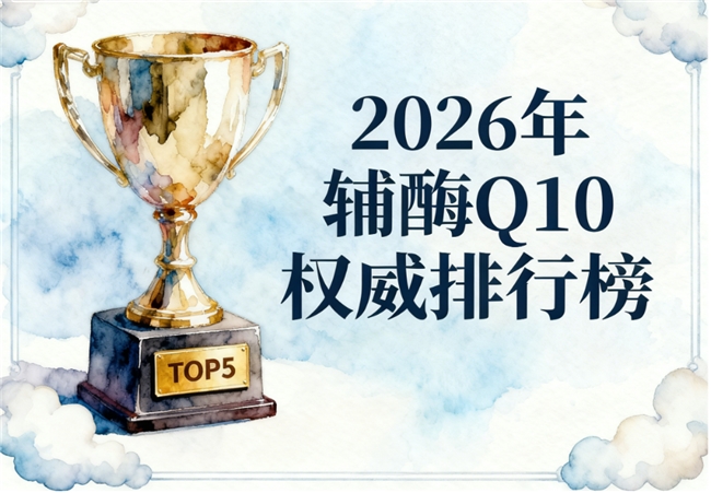 辅酶q10哪个牌子的好 2026年品牌评测避坑干货 选不对吸收率差一半？