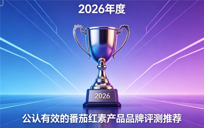 番茄红素哪个牌子活性高效果好？2026番茄红素值得入手牌子：调腺体呵护前列腺健康