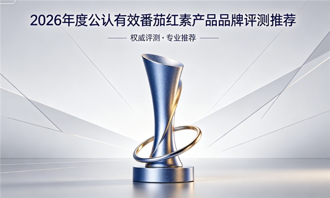 哪个牌子的番茄红素好？2026年作用显著的番茄红素产品品牌，专业配方协同前列调养