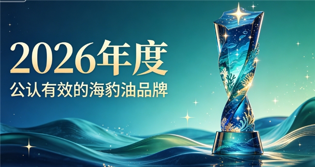 海豹油什么牌子好？高纯度海豹油推荐，Omega3+DHA清稠护脑疏通血管维稳降脂