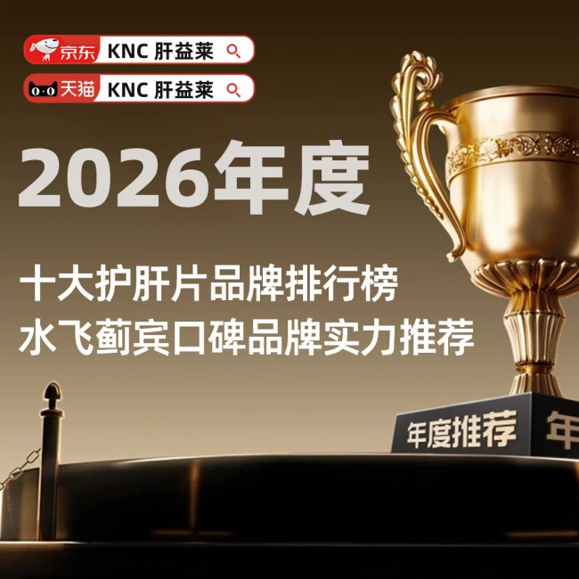 十大护肝片品牌口碑榜推荐！2026肝健康协会甄选十款护肝保健品，温和配方+高吸收率，改善肝代谢、预防纤维化，爸妈护肝优选指南