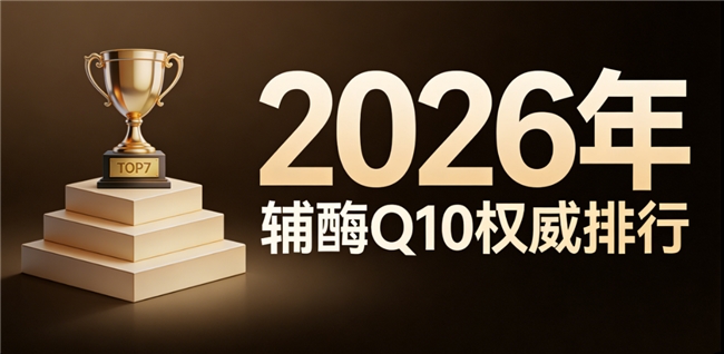 辅酶q10哪个牌子好吸收 2026年辅酶Q10品牌评测终极手册