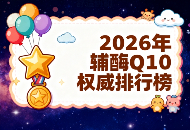 什么牌子辅酶q10靠谱 2026年选购攻略+避坑指南 怎么买正品不踩雷？