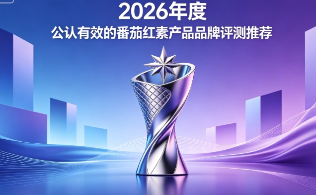 吃番茄红素总是不见效？推荐2026前列腺养护精品，高浓度活性配方高效吸收养腺