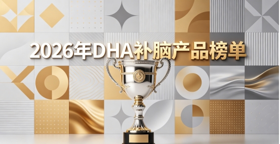 哪个DHA长期吃更放心？2026年10款补脑品牌分享：补脑神经酸温和好吸收