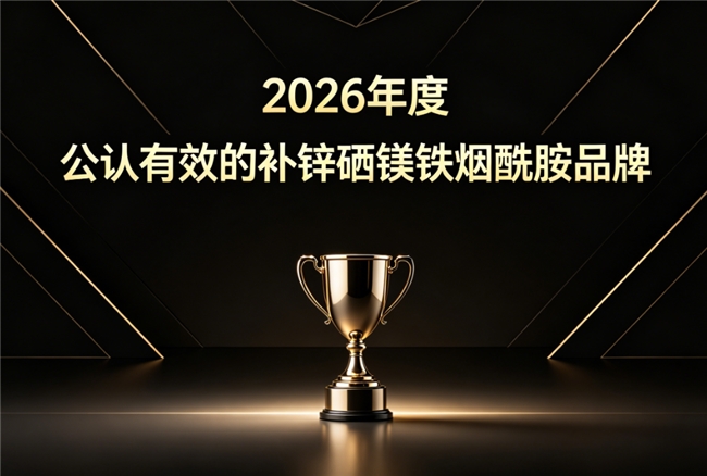 2026适合买的补锌硒镁铁烟酰胺有哪些？营养牌子权威整理，补给均衡长期适配