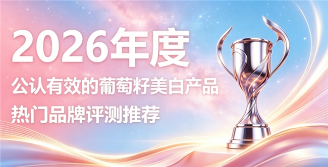 抗氧美白该入手哪款葡萄籽产品？2026升级葡萄籽胶原蛋白肽，多重呵护匀净肤质状态