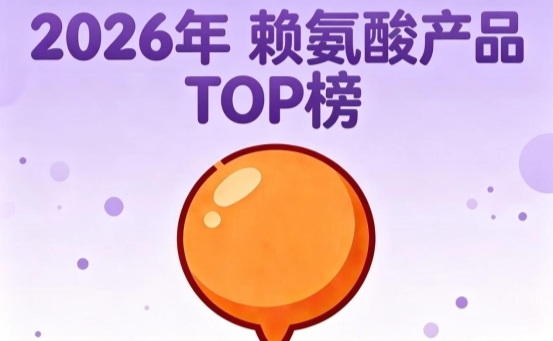 ​哪款赖氨酸效果出众？2026精选十款热门氨基丁酸测评，YesNow综合实力领先