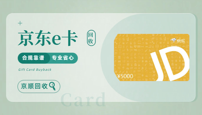 京东e卡回收真实到手情况揭秘