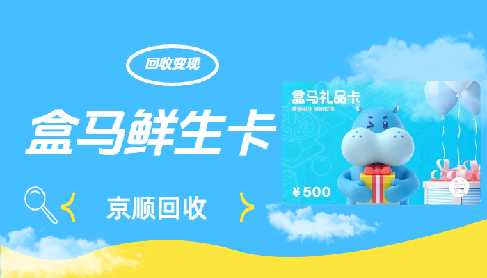 2026盒马鲜生礼品卡回收实测口碑榜